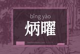 炳曜