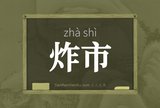 炸市