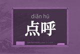 点呼