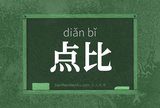 点比