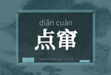 点窜