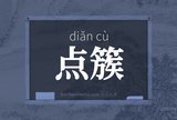 点簇