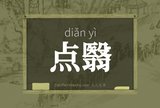 点翳