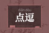 点逗
