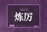 炼厉