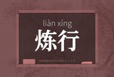 炼行