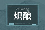 炽酿