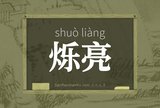 烁亮