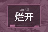 烂开