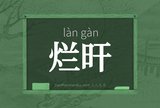 烂旰
