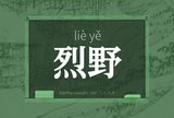 烈野