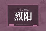 烈阳