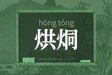 烘烔