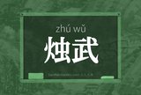 烛武