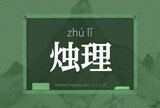 烛理
