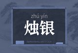 烛银