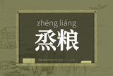 烝粮