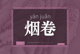 烟卷
