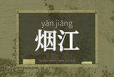烟江