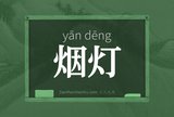 烟灯