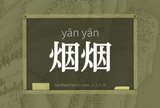 烟烟