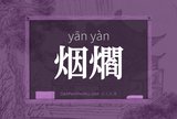 烟爓