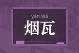 烟瓦