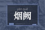 烟阙