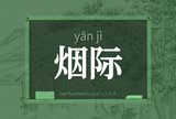 烟际