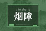 烟障