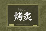 烤炙