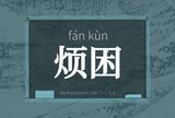 烦困