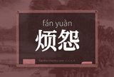 烦怨