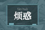 烦惑