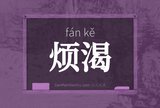 烦渴