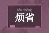 烦省