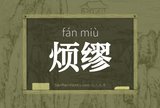 烦缪