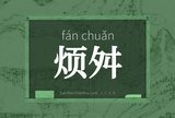 烦舛