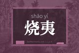 烧夷