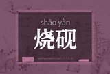 烧砚