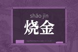 烧金