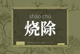 烧除