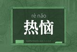 热恼
