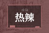 热辣