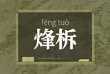 烽柝