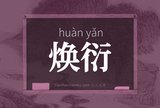 焕衍