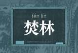 焚林