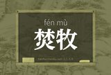 焚牧