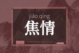 焦情