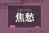 焦愁